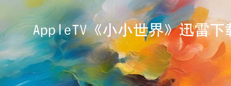 曹志欣的动漫综艺大全,AppleTV《小小世界》迅雷下载/在线观看/百度云-选秀/综艺-美剧天堂